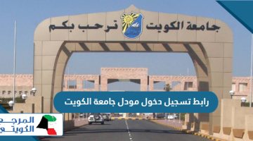 رابط تسجيل دخول مودل جامعة الكويت moodle.ku.edu.kw