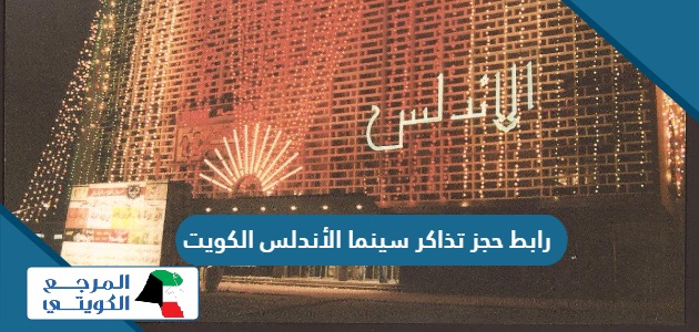 رابط حجز تذاكر سينما الأندلس في الكويت alandalus.com.kw