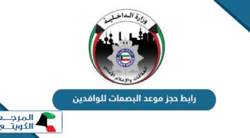 رابط حجز موعد البصمات للوافدين في الكويت moi.gov.kw