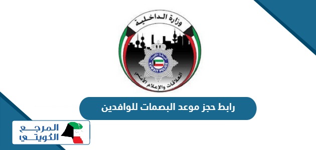 رابط حجز موعد البصمات للوافدين في الكويت moi.gov.kw