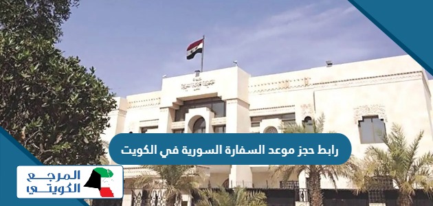 رابط حجز موعد السفارة السورية في الكويت syembassykw.com