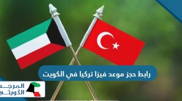 رابط حجز موعد فيزا تركيا في الكويت visa.vfsglobal.com
