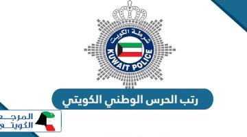 رتب الحرس الوطني الكويتي 2024 بالترتيب      