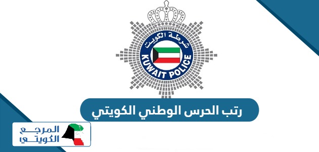 رتب الحرس الوطني الكويتي 2024 بالترتيب      