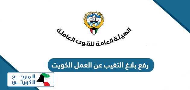 طريقة رفع بلاغ التغيب عن العمل في الكويت 2024