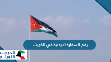 رقم السفارة الاردنية في الكويت 