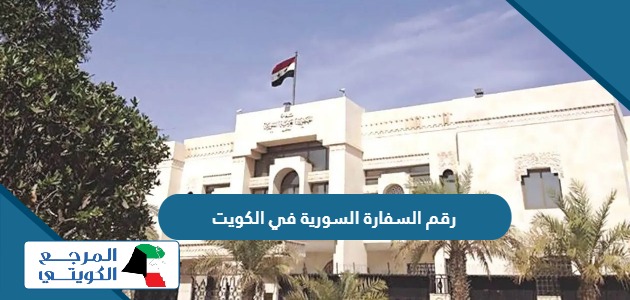 رقم السفارة السورية في الكويت