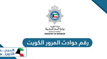 رقم حوادث المرور الكويت وأرقام الخط الساخن للطوارئ