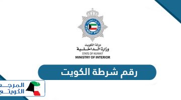 رقم شرطة الكويت وجميع أرقام الطوارئ في الكويت