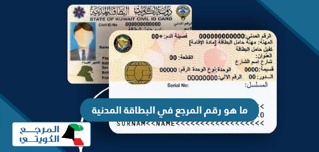 ما هو رقم المرجع في البطاقة المدنية بالكويت       