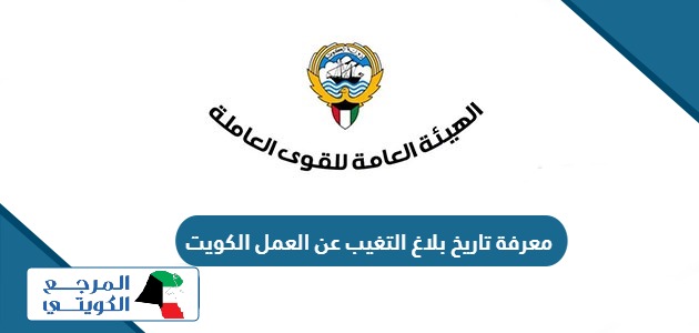 طريقة معرفة تاريخ بلاغ التغيب عن العمل في الكويت 2024