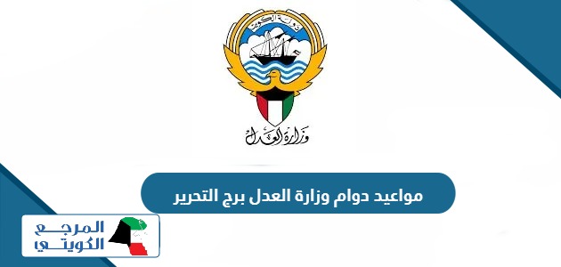 مواعيد دوام وزارة العدل برج التحرير 2024