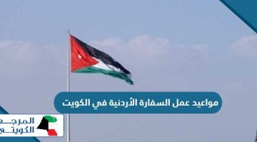 مواعيد وأوقات عمل السفارة الأردنية في الكويت