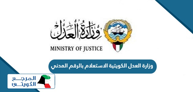رابط وزارة العدل الكويتية الاستعلام بالرقم المدني moj.gov.kw