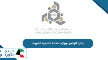 إجازة الوضع ديوان الخدمة المدنية بالكويت 2024
