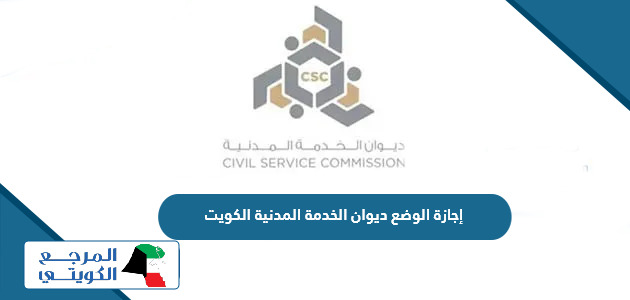 إجازة الوضع ديوان الخدمة المدنية بالكويت 2024