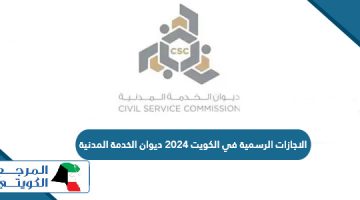 الاجازات الرسمية في الكويت 2024 ديوان الخدمة المدنية