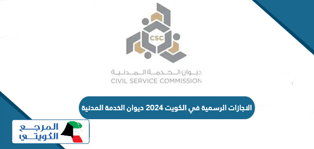 الاجازات الرسمية في الكويت 2024 ديوان الخدمة المدنية