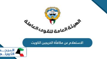 كيفية الاستعلام عن مكافأة الخريجين في الكويت 2024       