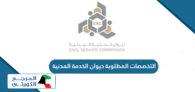 التخصصات المطلوبة في الكويت 2024 ديوان الخدمة المدنية