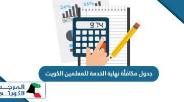 جدول مكافأة نهاية الخدمة للمعلمين في الكويت 2024