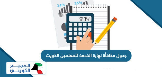 جدول مكافأة نهاية الخدمة للمعلمين في الكويت 2024
