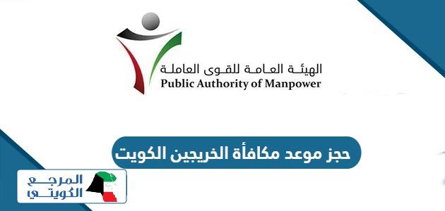 طريقة حجز موعد مكافأة الخريجين في الكويت 2024