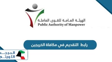 رابط  التقديم في مكافاة الخريجين قي الكويت manpower.gov.kw