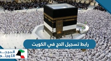 رابط تسجيل الحج في الكويت 2024  hajj-register.awqaf.gov.kw