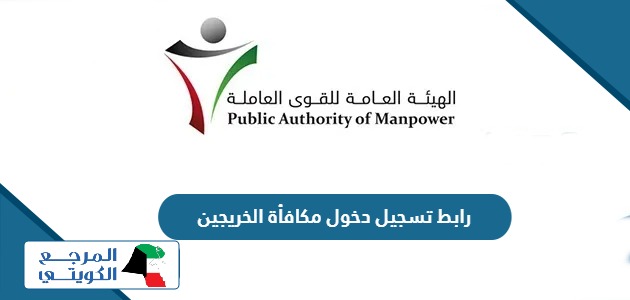 رابط تسجيل دخول مكافأة الخريجين الكويت manpower.gov.kw