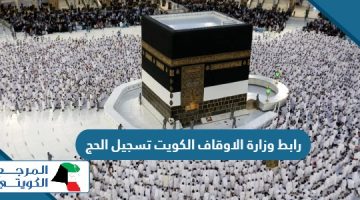 رابط وزارة الاوقاف الكويت تسجيل الحج Hajj Awqaf Kw