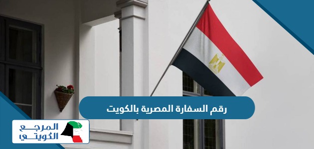 رقم السفارة المصرية بالكويت