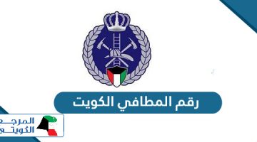 رقم المطافي الكويت وطوارىء الأشغال الخط الساخن المجاني