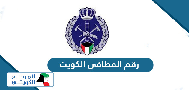 رقم المطافي الكويت وطوارىء الأشغال الخط الساخن المجاني