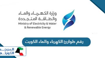 رقم طوارئ الكهرباء والماء في الكويت  