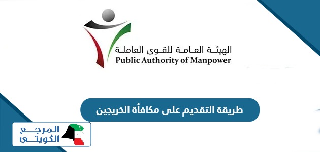 كيفية التقديم على مكافأة الخريجين في الكويت 2024