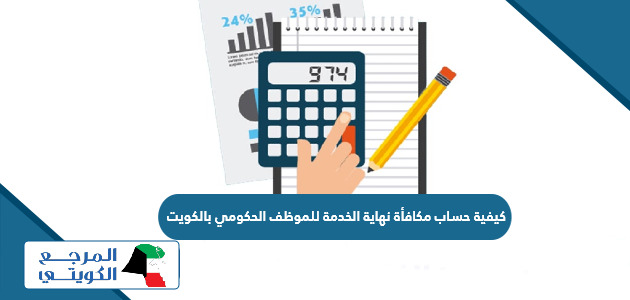 كيفية حساب مكافأة نهاية الخدمة للموظف الحكومي بالكويت 2024