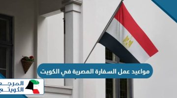 مواعيد عمل السفارة المصرية في الكويت