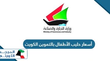 قائمة أسعار حليب الأطفال بالتموين الكويت 2024