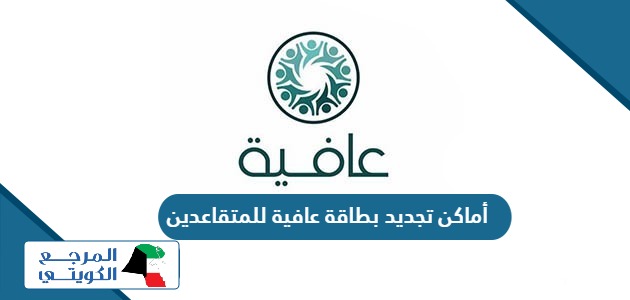 أماكن تجديد بطاقة عافية للمتقاعدين في الكويت 2024