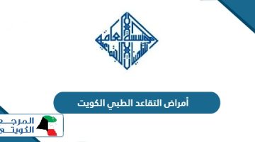 أمراض التقاعد الطبي الكويت 2024