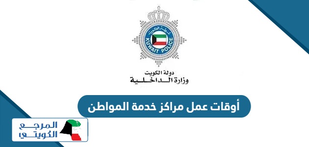 أوقات عمل مراكز خدمة المواطن 2024 الكويت