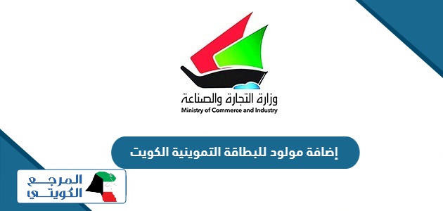 خطوات إضافة مولود للبطاقة التموينية الكويت