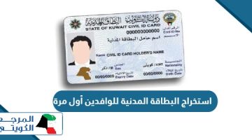 الأوراق المطلوبة لاستخراج البطاقة المدنية للوافدين أول مرة