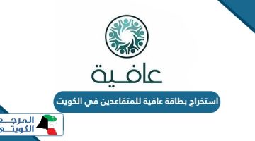 خطوات استخراج بطاقة عافية للمتقاعدين في الكويت