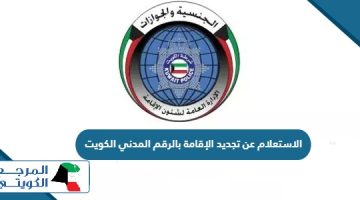 الاستعلام عن تجديد الإقامة بالرقم المدني الكويت