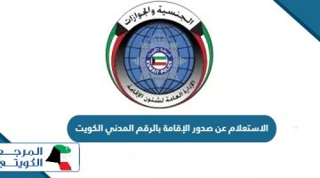 الاستعلام عن صدور الإقامة بالرقم المدني الكويت