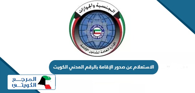 الاستعلام عن صدور الإقامة بالرقم المدني الكويت