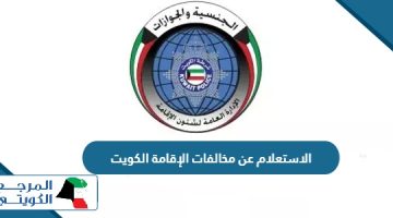 الاستعلام عن مخالفات الإقامة الكويت للوافدين