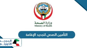 التأمين الصحي لتجديد الإقامة الكويت (الرابط، الخطوات، الرسوم)